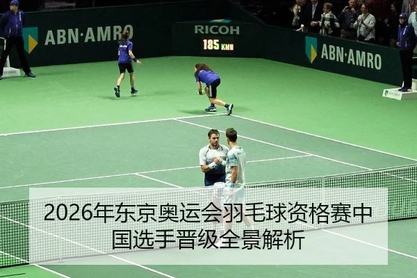 2026年东京奥运会羽毛球资格赛中国选手晋级全景解析
