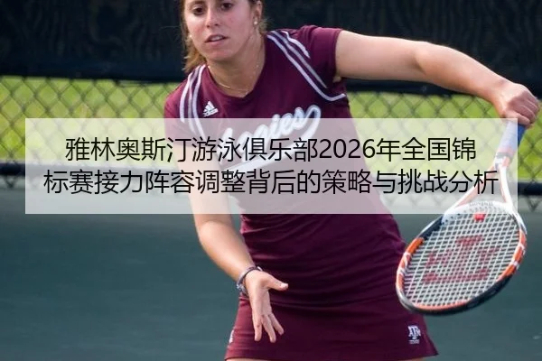 ya-lin-ao-si-ting-you-yong-ju-le-bu-nian-quan-guo-jin-biao-sai-jie-li-zhen-rong-tiao-zheng-bei-hou-de-ce-lve-yu-tiao-2-374.jpg