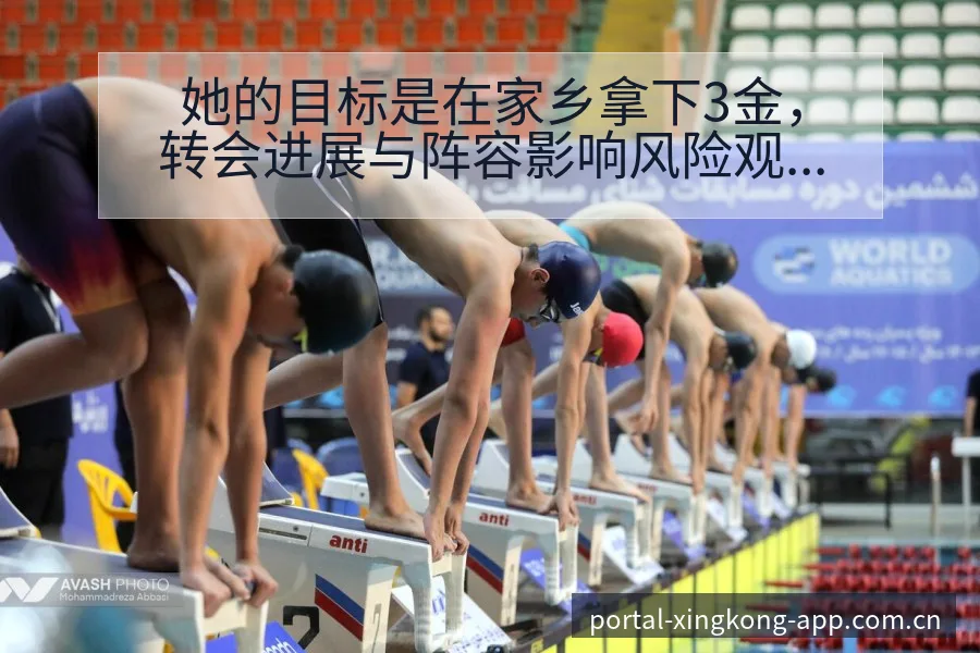 她的目标是在家乡拿下3金，转会进展与阵容影响风险观察 - 星空体育APP