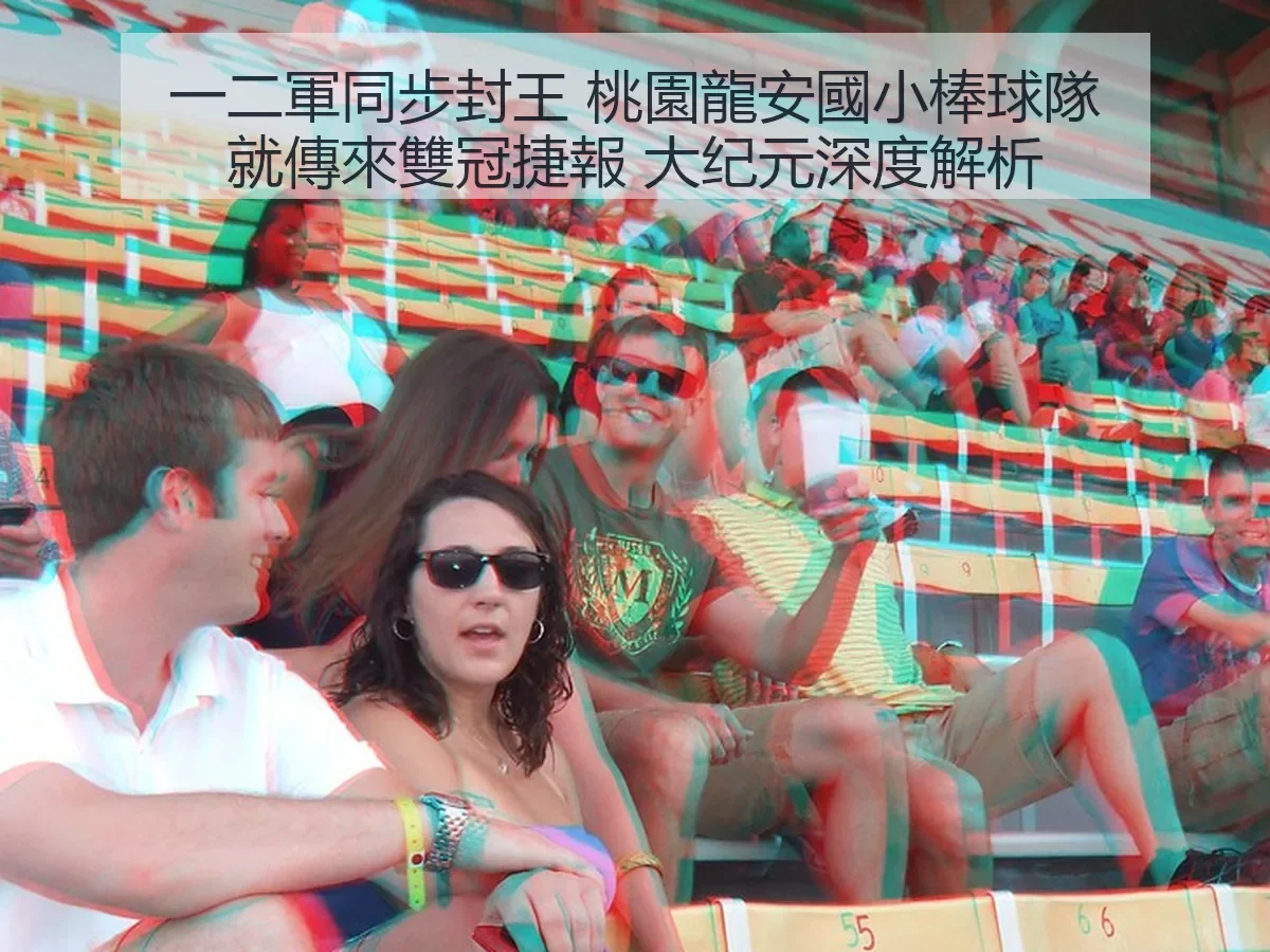 一二軍同步封王 桃園龍安國小棒球隊就傳來雙冠捷報 大纪元