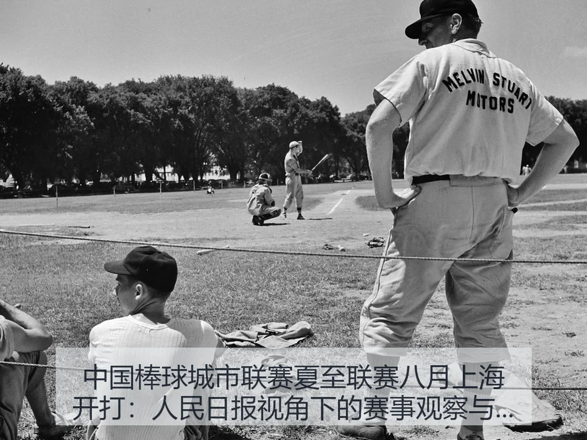 中国棒球城市联赛夏至联赛八月上海开打:人民日报:赛事观察与城市棒球新机遇