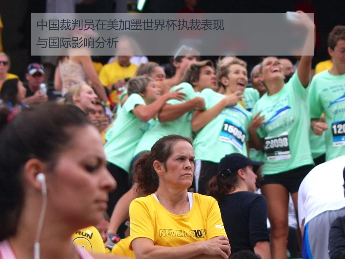 中国裁判员在美加墨世界杯执裁表现与国际影响分析