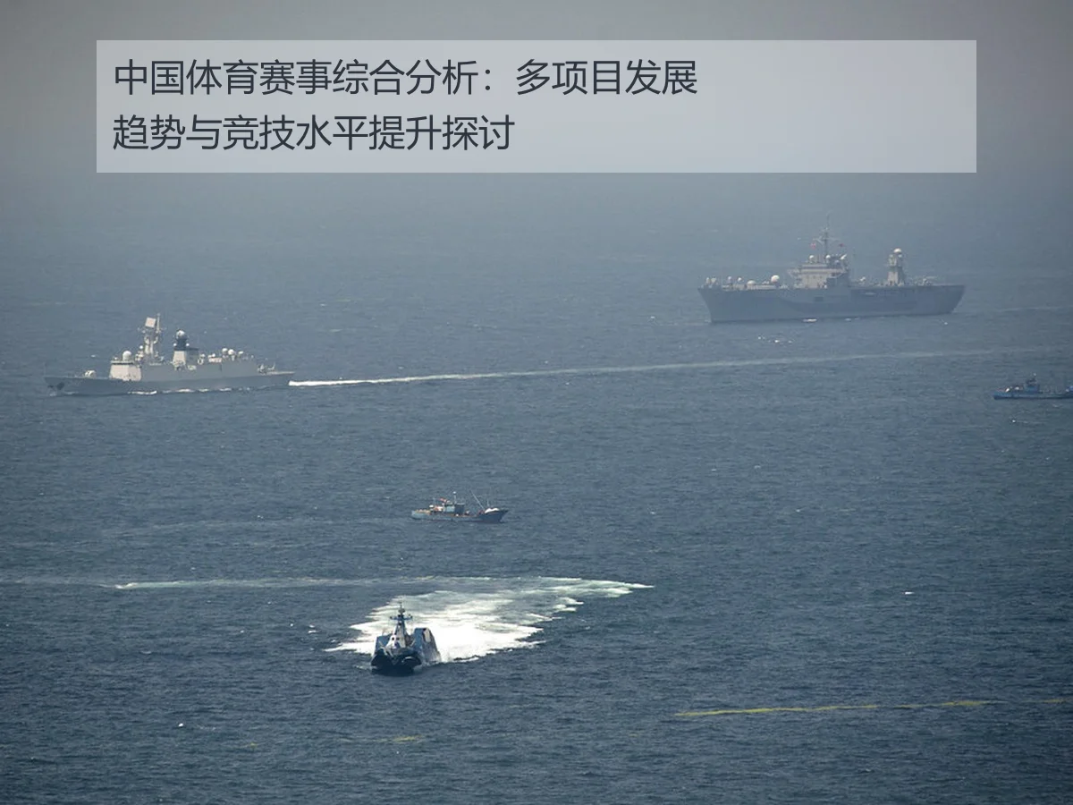 中国体育赛事综合分析:多项目发展趋势与竞技水平提升探讨