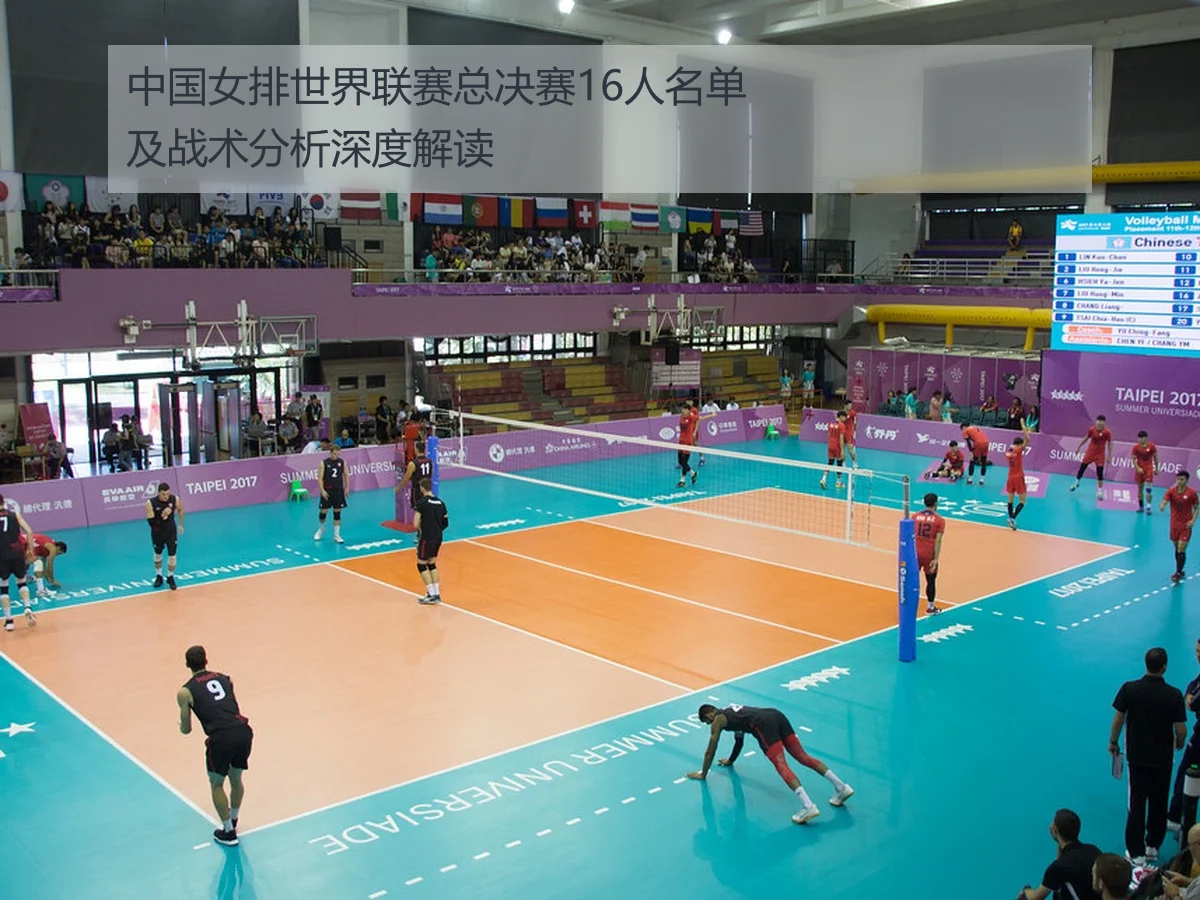 中国女排世界联赛总决赛16人名单及战术分析深度解读