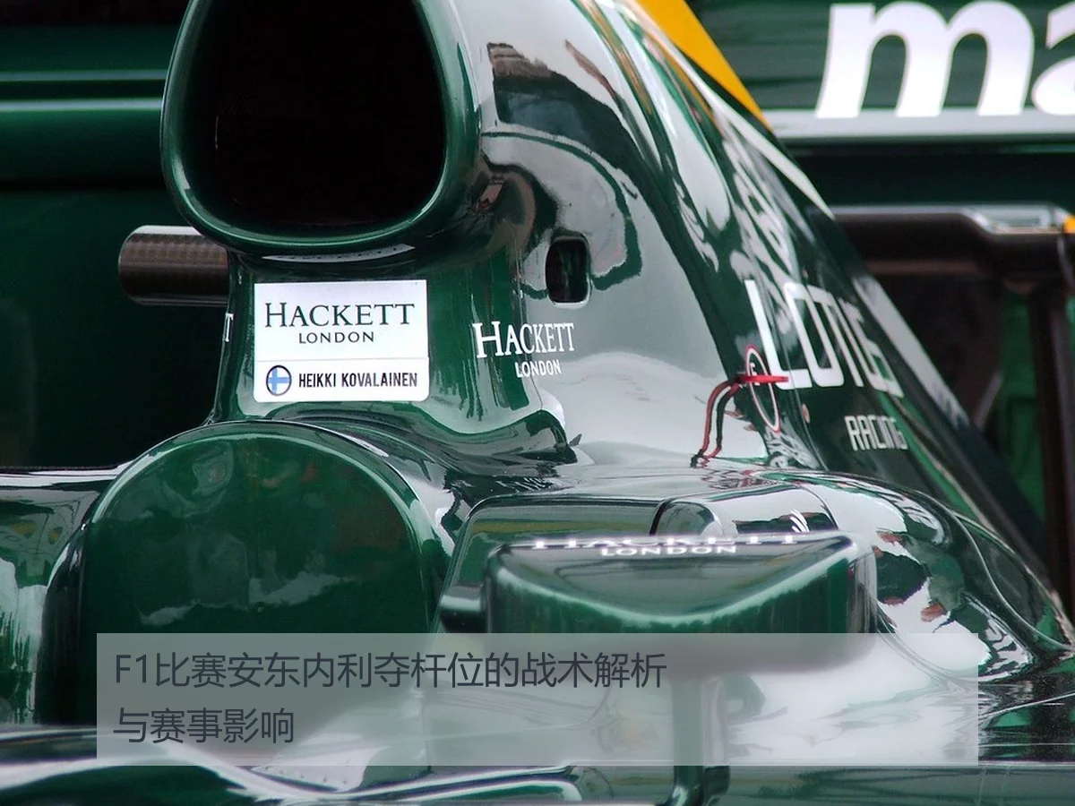 F1比赛安东内利夺杆位的战术解析与赛事影响