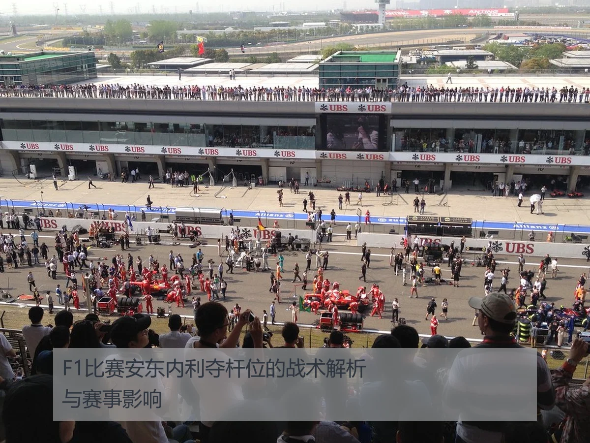 F1比赛安东内利夺杆位的战术解析与赛事影响